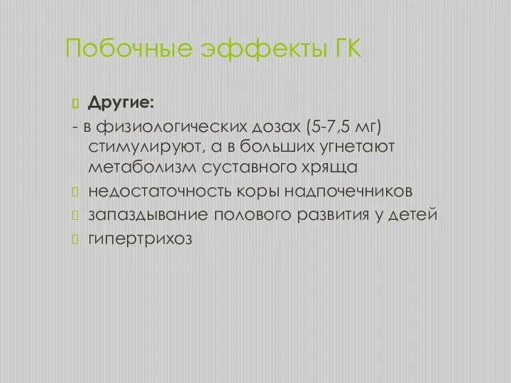 Побочные эффекты ГК Другие: - в физиологических дозах (5-7,5 мг)