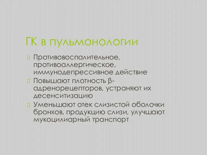 ГК в пульмонологии Противовоспалительное, противоаллергическое, иммунодепрессивное действие Повышают плотность β-адренорецепторов,