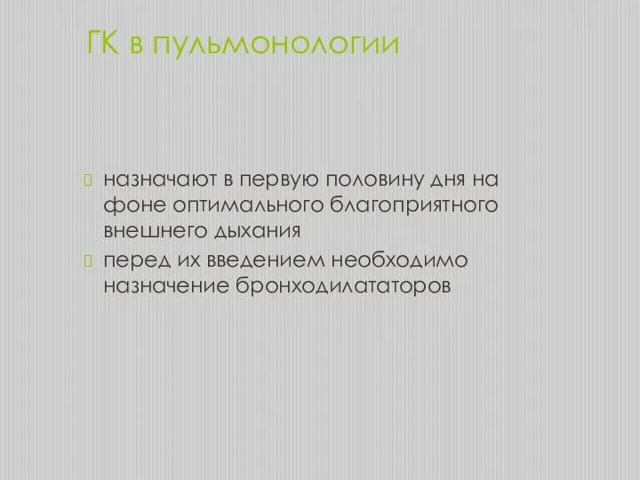 ГК в пульмонологии назначают в первую половину дня на фоне