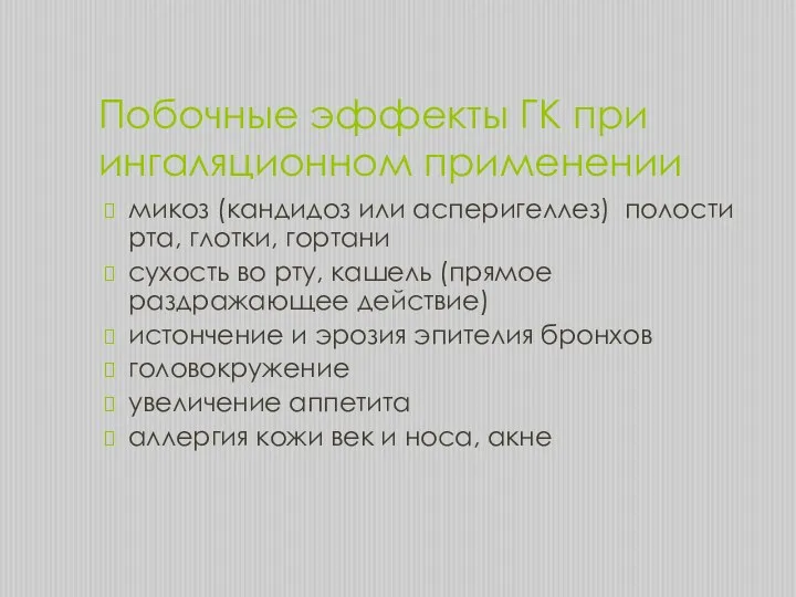 Побочные эффекты ГК при ингаляционном применении микоз (кандидоз или асперигеллез)