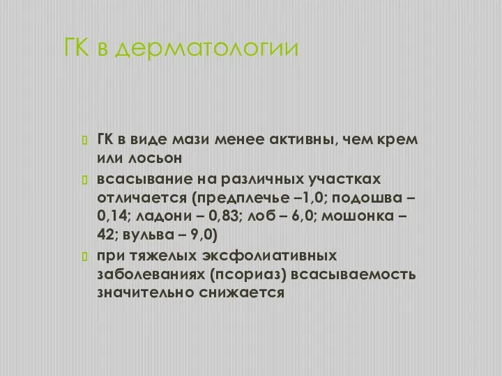 ГК в дерматологии ГК в виде мази менее активны, чем