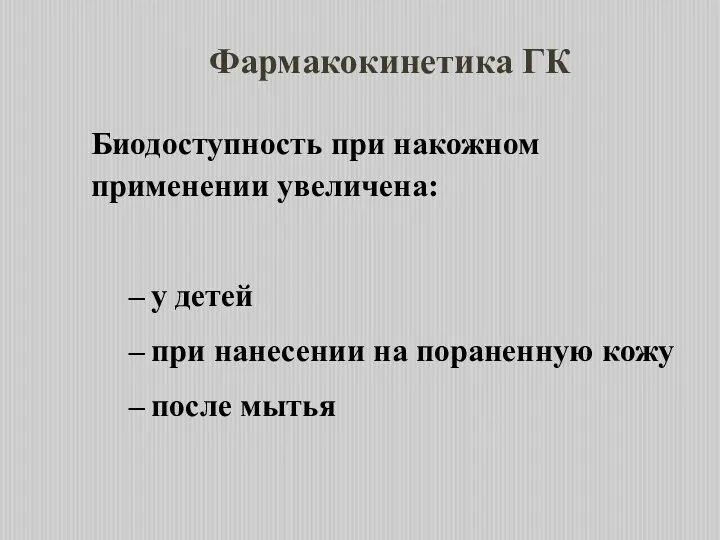 Биодоступность при накожном применении увеличена: у детей при нанесении на пораненную кожу после мытья Фармакокинетика ГК