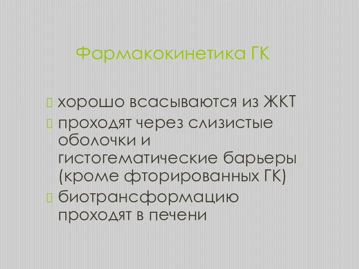 Фармакокинетика ГК хорошо всасываются из ЖКТ проходят через слизистые оболочки