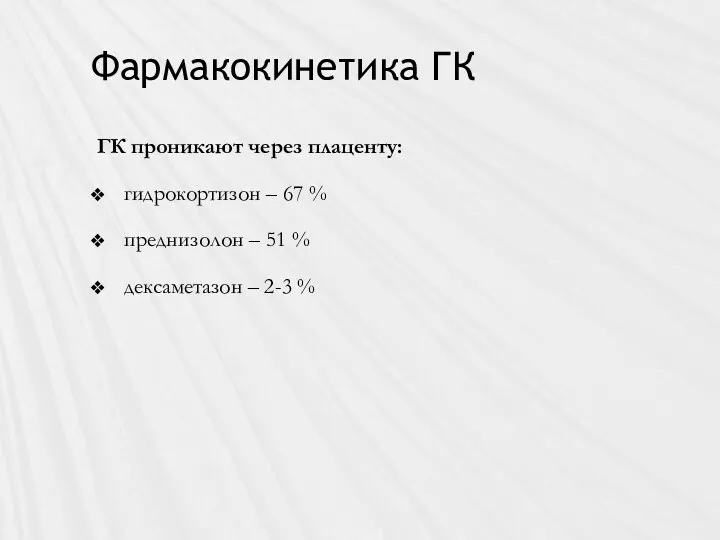 Фармакокинетика ГК ГК проникают через плаценту: гидрокортизон – 67 %