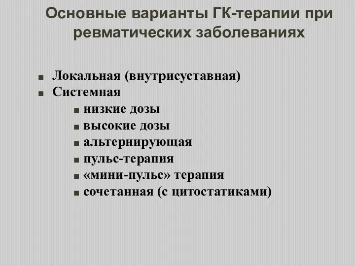 Основные варианты ГК-терапии при ревматических заболеваниях Локальная (внутрисуставная) Системная низкие