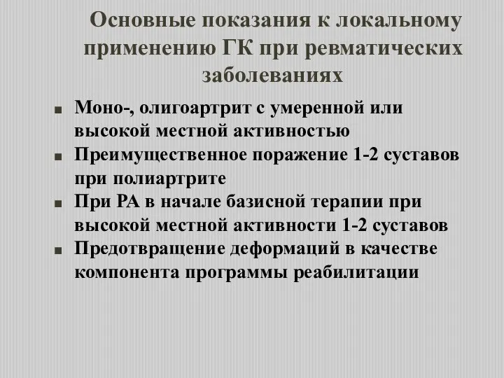 Основные показания к локальному применению ГК при ревматических заболеваниях Моно-,