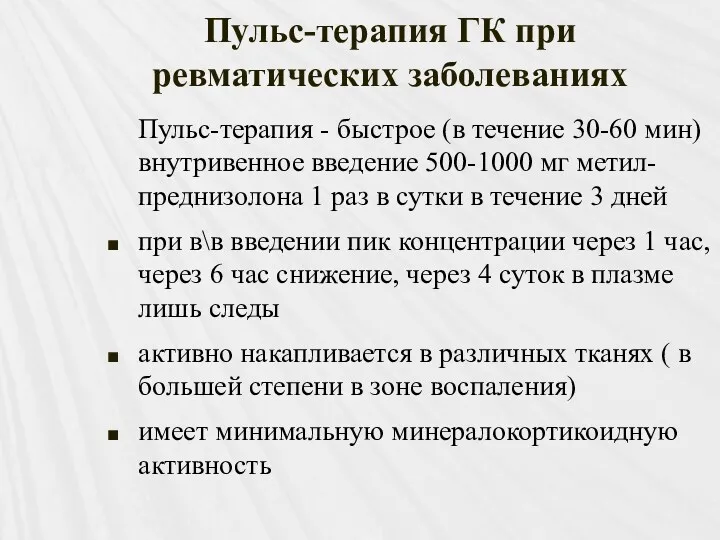 Пульс-терапия ГК при ревматических заболеваниях Пульс-терапия - быстрое (в течение