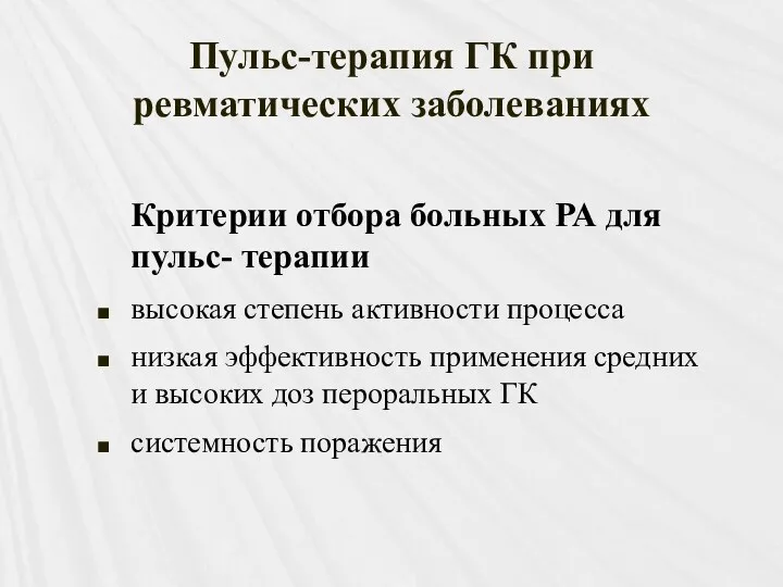 Пульс-терапия ГК при ревматических заболеваниях Критерии отбора больных РА для