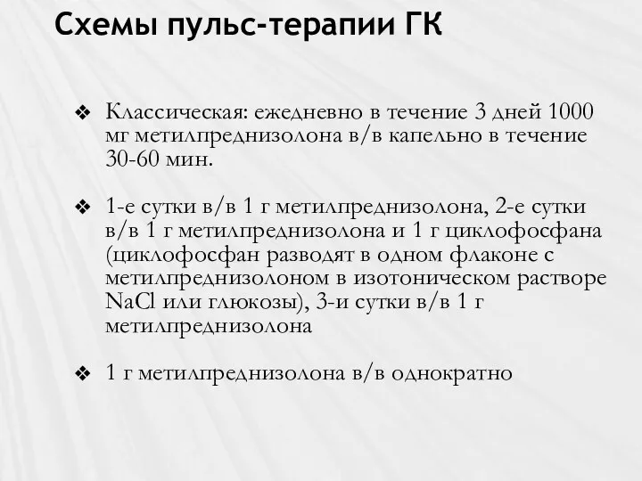 Схемы пульс-терапии ГК Классическая: ежедневно в течение 3 дней 1000