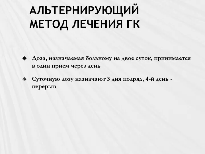 АЛЬТЕРНИРУЮЩИЙ МЕТОД ЛЕЧЕНИЯ ГК Доза, назначаемая больному на двое суток,