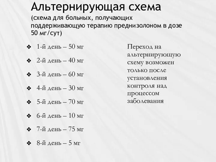 Альтернирующая схема (схема для больных, получающих поддерживающую терапию преднизолоном в