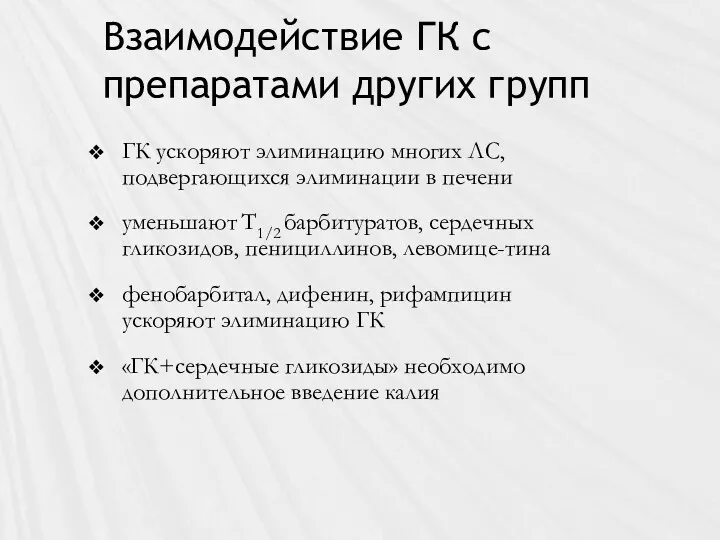 Взаимодействие ГК с препаратами других групп ГК ускоряют элиминацию многих