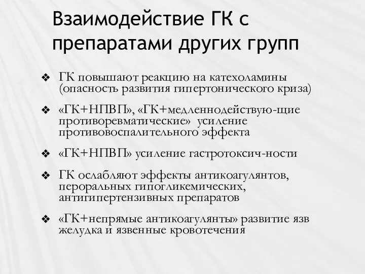 Взаимодействие ГК с препаратами других групп ГК повышают реакцию на