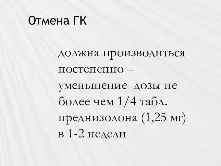 Отмена ГК должна производиться постепенно – уменьшение дозы не более