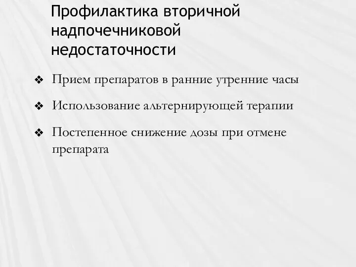 Профилактика вторичной надпочечниковой недостаточности Прием препаратов в ранние утренние часы