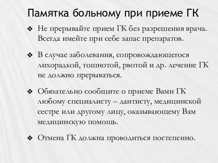 Памятка больному при приеме ГК Не прерывайте прием ГК без