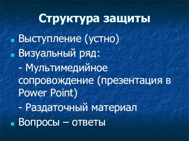 Структура защиты Выступление (устно) Визуальный ряд: - Мультимедийное сопровождение (презентация