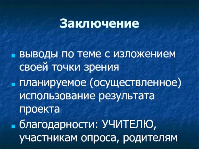 Заключение выводы по теме с изложением своей точки зрения планируемое