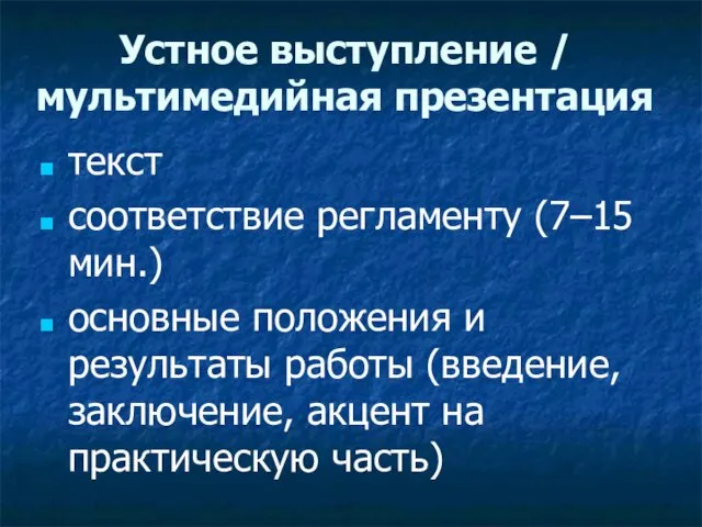 Устное выступление / мультимедийная презентация текст соответствие регламенту (7–15 мин.)