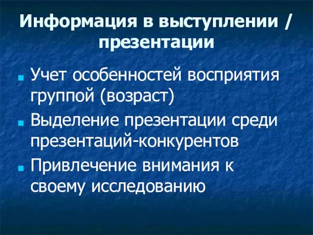 Информация в выступлении / презентации Учет особенностей восприятия группой (возраст)