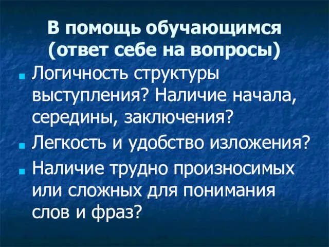 В помощь обучающимся (ответ себе на вопросы) Логичность структуры выступления?