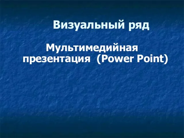 Визуальный ряд Мультимедийная презентация (Power Point)