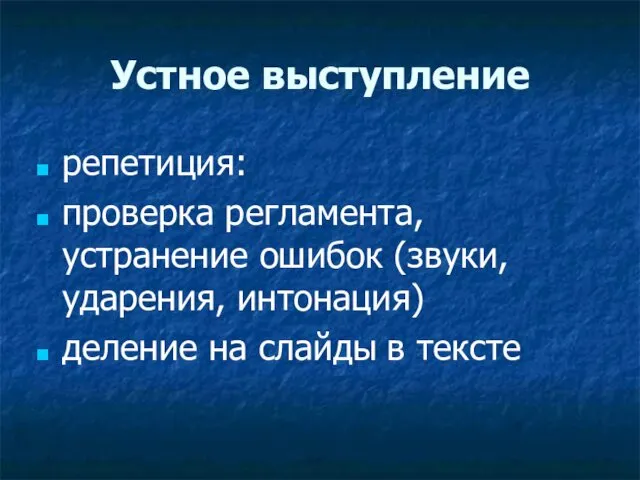 Устное выступление репетиция: проверка регламента, устранение ошибок (звуки, ударения, интонация) деление на слайды в тексте