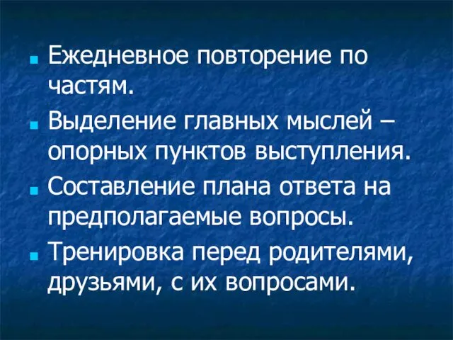 Ежедневное повторение по частям. Выделение главных мыслей –опорных пунктов выступления.