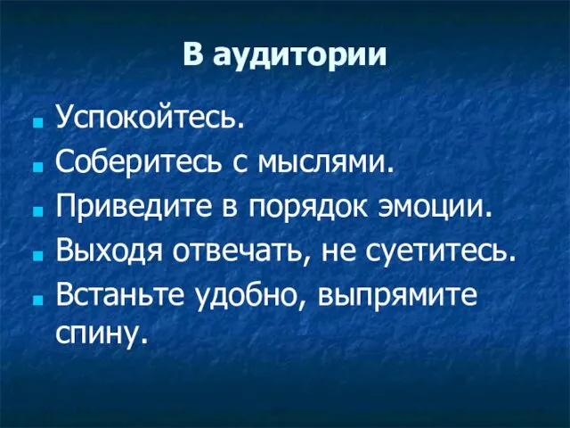 В аудитории Успокойтесь. Соберитесь с мыслями. Приведите в порядок эмоции.