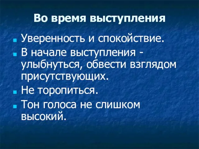 Во время выступления Уверенность и спокойствие. В начале выступления -