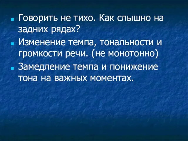 Говорить не тихо. Как слышно на задних рядах? Изменение темпа,