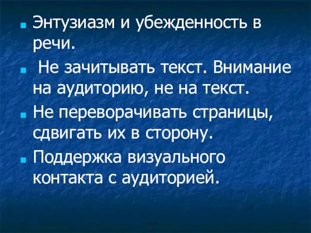 Энтузиазм и убежденность в речи. Не зачитывать текст. Внимание на