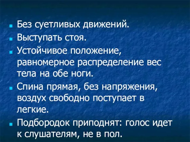 Без суетливых движений. Выступать стоя. Устойчивое положение, равномерное распределение вес