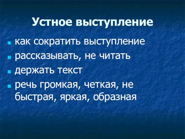 Устное выступление как сократить выступление рассказывать, не читать держать текст