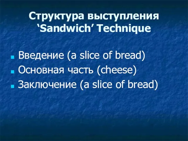 Структура выступления ‘Sandwich’ Technique Введение (a slice of bread) Основная