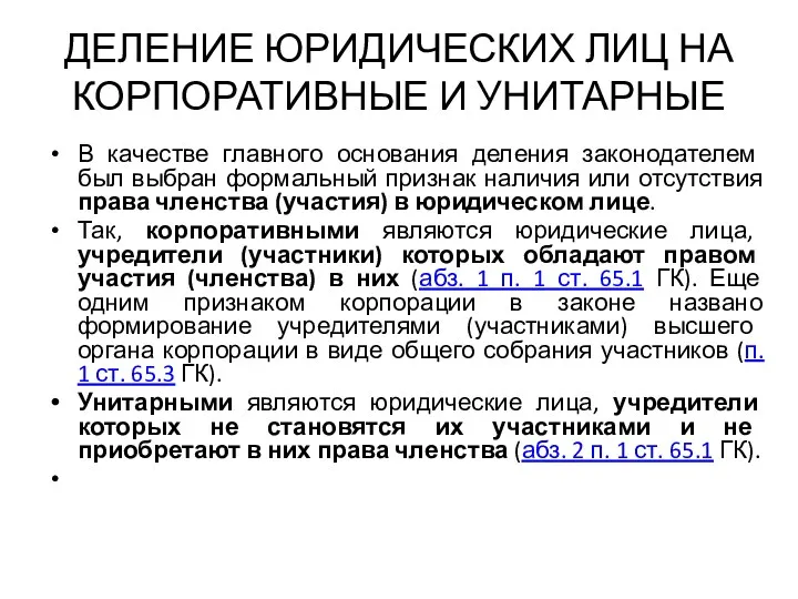 ДЕЛЕНИЕ ЮРИДИЧЕСКИХ ЛИЦ НА КОРПОРАТИВНЫЕ И УНИТАРНЫЕ В качестве главного основания деления законодателем