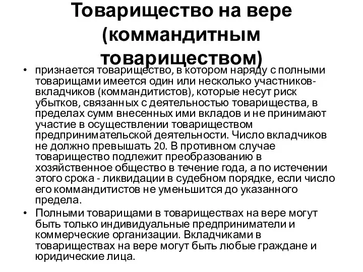 Товарищество на вере (коммандитным товариществом) признается товарищество, в котором наряду