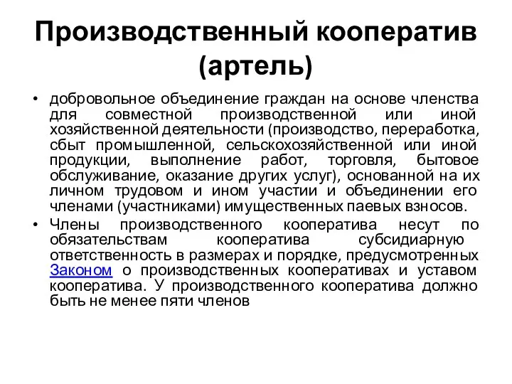 Производственный кооператив (артель) добровольное объединение граждан на основе членства для совместной производственной или