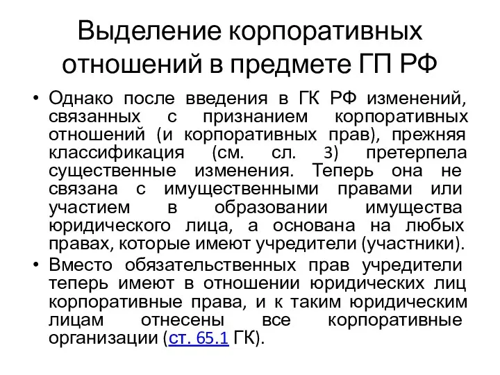 Выделение корпоративных отношений в предмете ГП РФ Однако после введения в ГК РФ