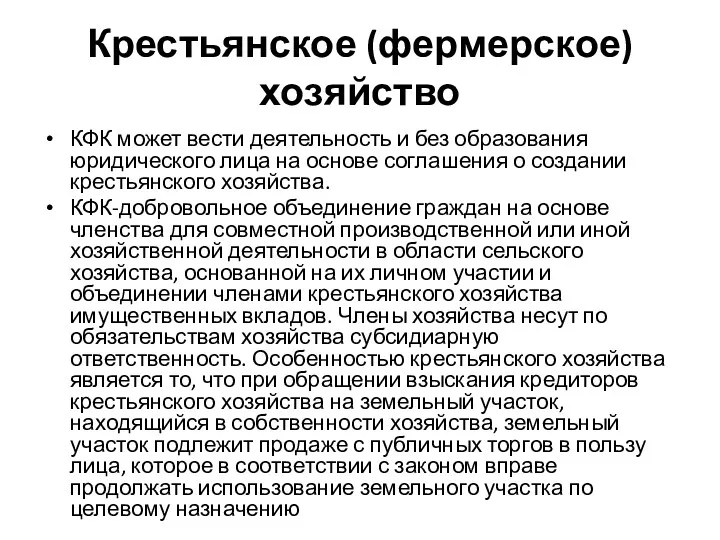 Крестьянское (фермерское) хозяйство КФК может вести деятельность и без образования