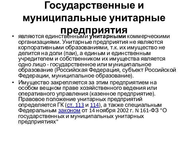 Государственные и муниципальные унитарные предприятия являются единственными унитарными коммерческими организациями.