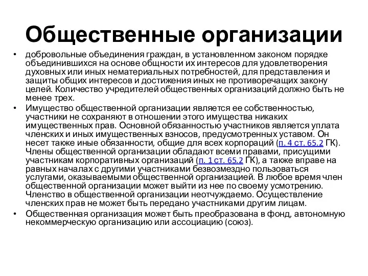 Общественные организации добровольные объединения граждан, в установленном законом порядке объединившихся