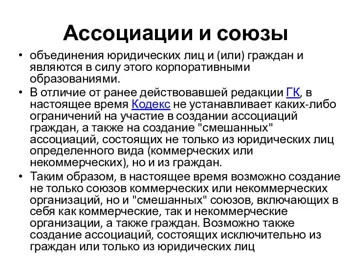 Ассоциации и союзы объединения юридических лиц и (или) граждан и являются в силу