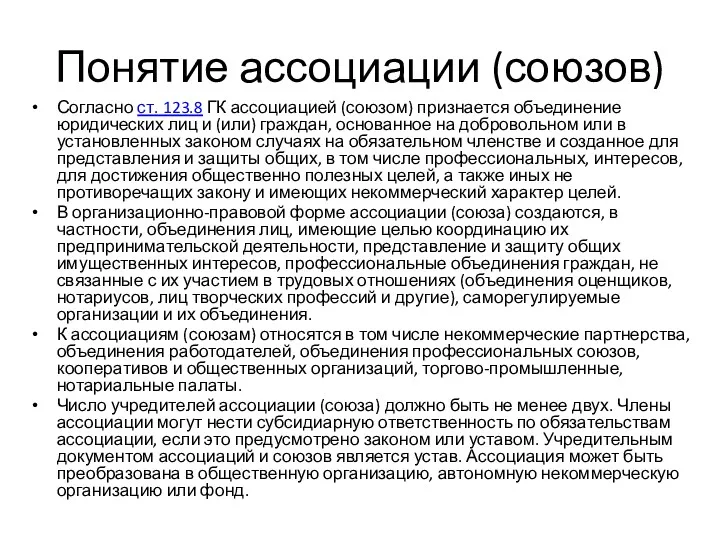 Понятие ассоциации (союзов) Согласно ст. 123.8 ГК ассоциацией (союзом) признается объединение юридических лиц