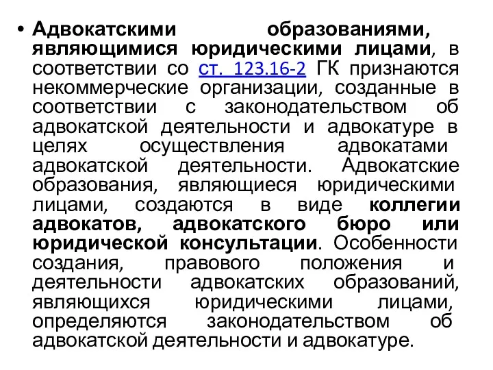 Адвокатскими образованиями, являющимися юридическими лицами, в соответствии со ст. 123.16-2