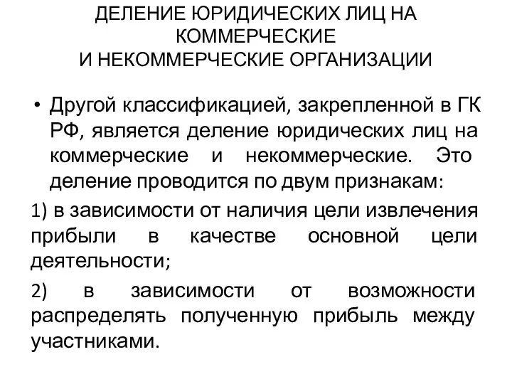 ДЕЛЕНИЕ ЮРИДИЧЕСКИХ ЛИЦ НА КОММЕРЧЕСКИЕ И НЕКОММЕРЧЕСКИЕ ОРГАНИЗАЦИИ Другой классификацией,