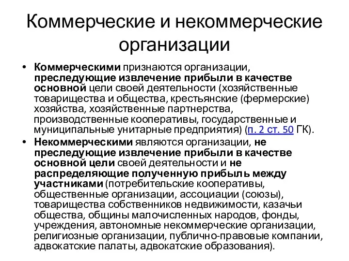 Коммерческие и некоммерческие организации Коммерческими признаются организации, преследующие извлечение прибыли