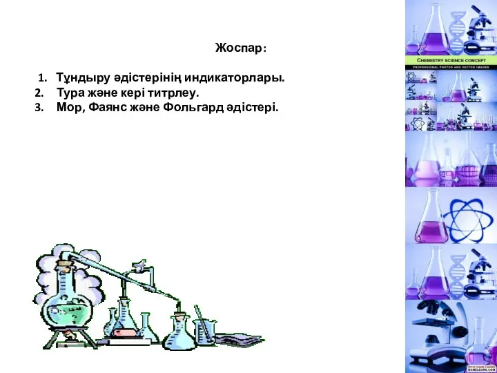 Жоспар: 1. Тұндыру әдістерінің индикаторлары. Тура және кері титрлеу. Мор, Фаянс және Фольгард әдістері.