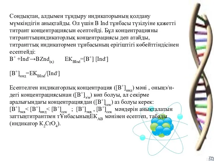 Сондықтан, алдымен тұндыру индикаторының қолдану мүмкiндiгiн анықтайды. Ол үшiн В