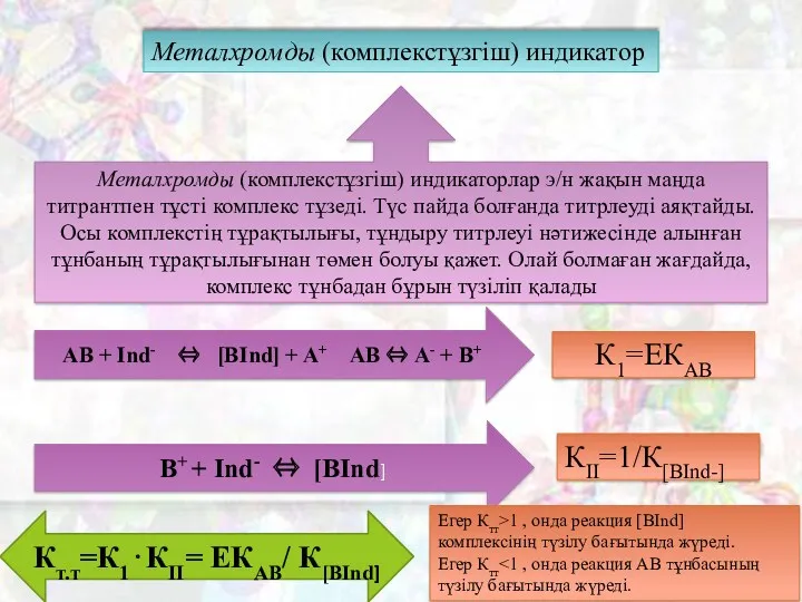 Металхромды (комплекстұзгiш) индикатор Металхромды (комплекстұзгiш) индикаторлар э/н жақын маңда титрантпен